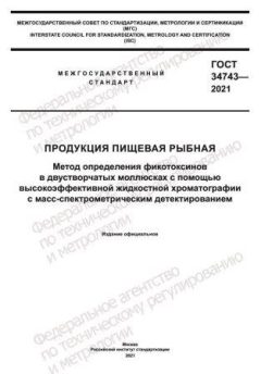 GOST 34743-2021
