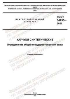 GOST 34755-2021