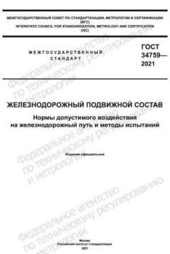 GOST 34759-2021