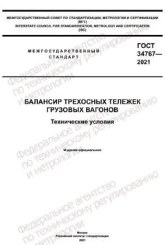 GOST 34767-2021