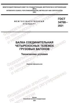GOST 34768-2021
