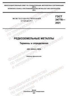GOST 34776-2021
