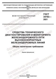 GOST 34783-2021