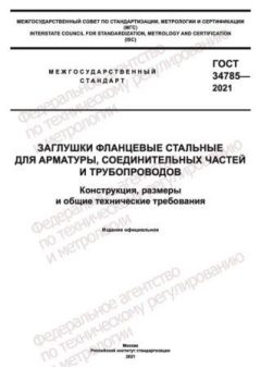 GOST 34785-2021