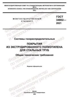 GOST 34802-2021