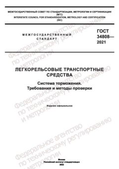 GOST 34808-2021