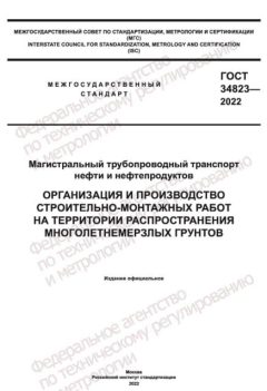GOST 34823-2022