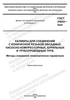 GOST 34854-2022