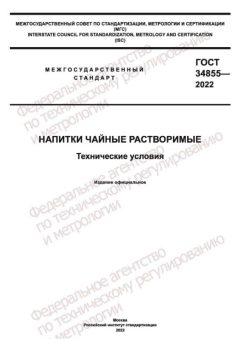 GOST 34855-2022