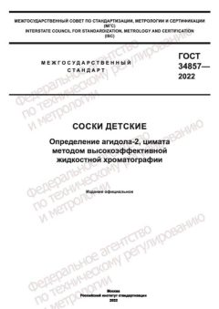GOST 34857-2022