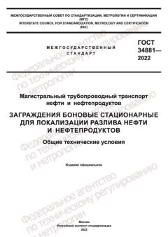 GOST 34881-2022