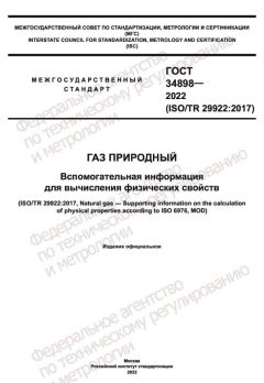GOST 34898-2022