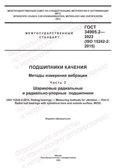 GOST 34905.2-2022