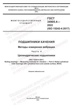 GOST 34905.4-2022