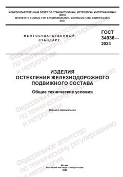 GOST 34936-2023