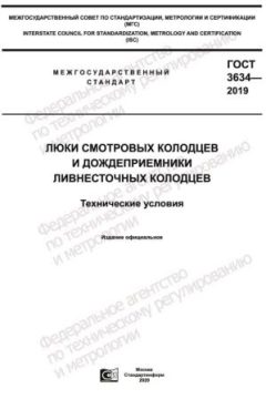 GOST 3634-2019