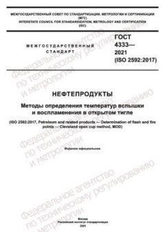 GOST 4333-2021