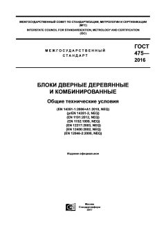 GOST 475-2016