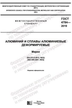 GOST 4784-2019