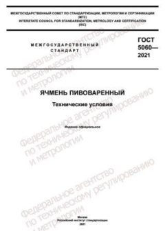 GOST 5060-2021