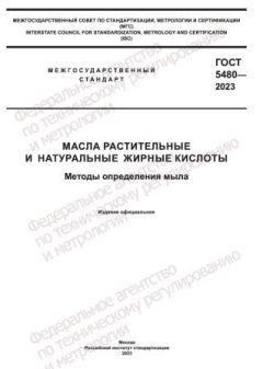 GOST 5480-2023