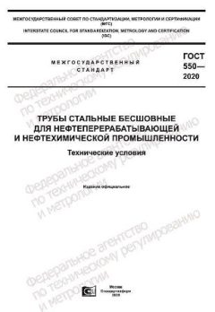 GOST 550-2020