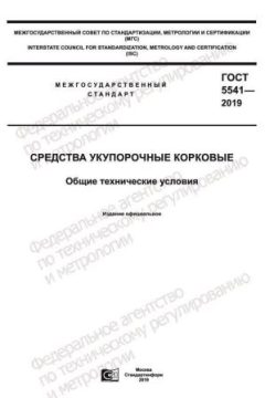 GOST 5541-2019