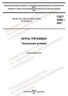 GOST 5550-2021