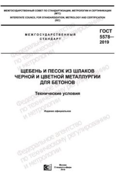GOST 5578-2019