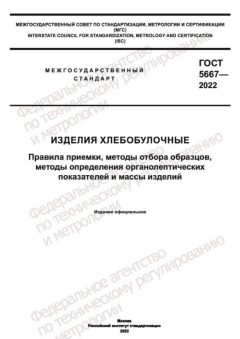 GOST 5667-2022