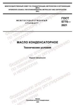 GOST 5775-2021