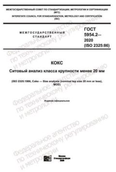 GOST 5954.2-2020