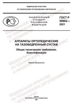 GOST 59882-2021