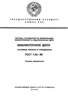 GOST 7.26-80