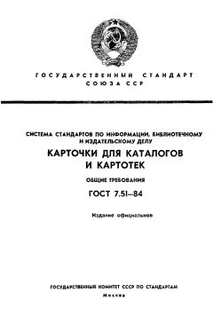 GOST 7.51-84