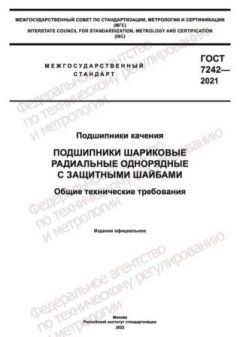 GOST 7242-2021