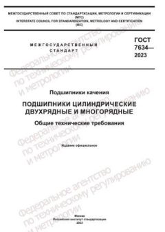 GOST 7634-2023