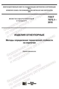 GOST 7875.1-2018