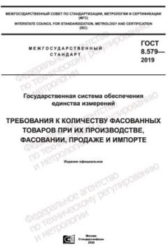 GOST 8.579-2019