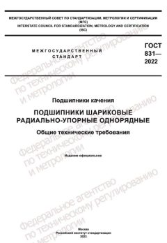 GOST 831-2022
