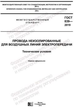 GOST 839-2019