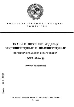 GOST 878-88