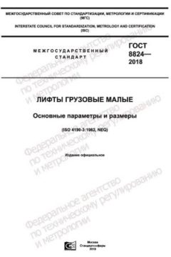 GOST 8824-2018