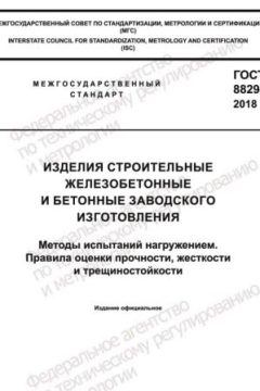 GOST 8829-2018