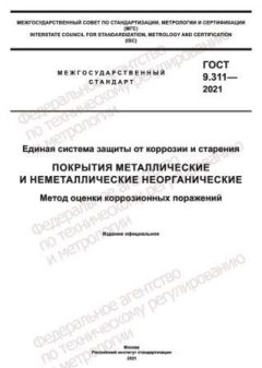 GOST 9.311-2021
