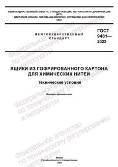 GOST 9481-2022