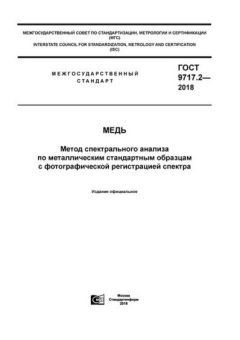 GOST 9717.2-2018