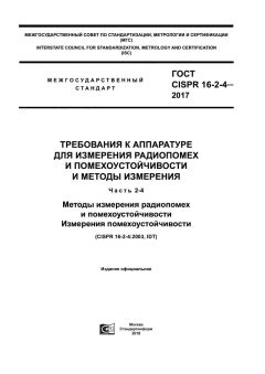 GOST CISPR 16-2-4-2017