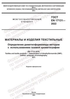 GOST EN 17131-2022