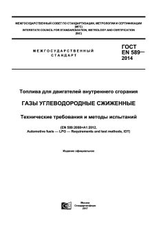 GOST EN 589-2014